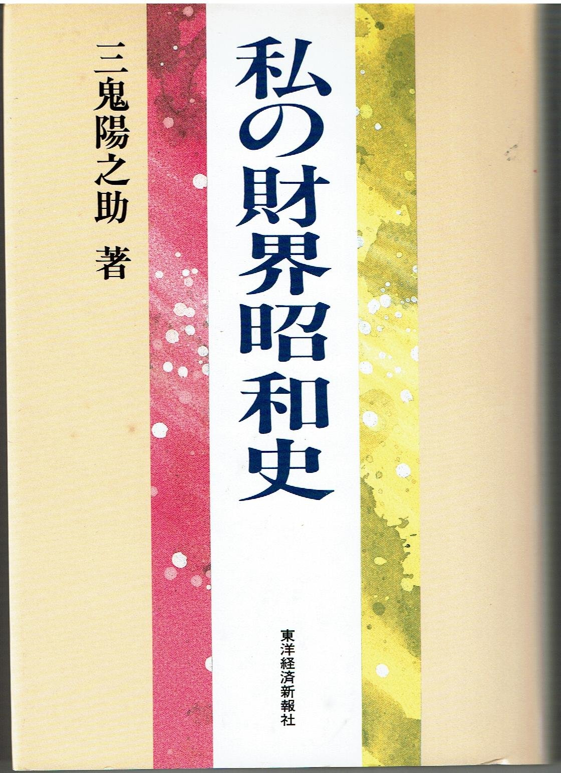 Amazon.co.jp: 三鬼 陽之助: 本、バイオグラフィー、最新アップデート